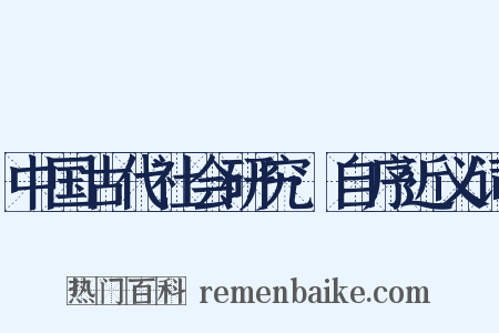 中国古代社会研究·自序近义词是什么意思的图片